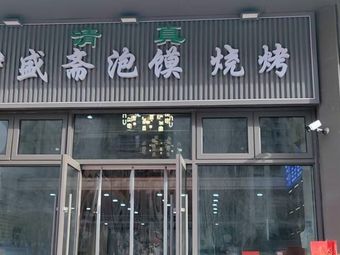 Yi Sheng Zhai Pao Mo BBQ Shop