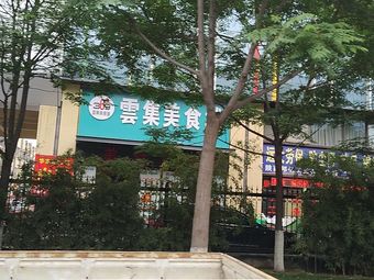369雲集美食城