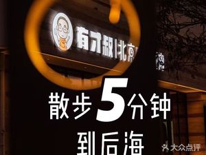 You Cai Shu Beijing Time Hot Pot (Houhai · Zhongya Park Branch)