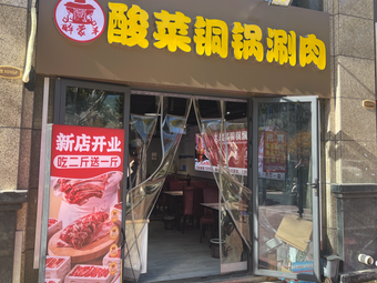 Zui Meng Yang · Sour Cabbage Copper Pot Hot Pot (Changba Exhibition Branch)
