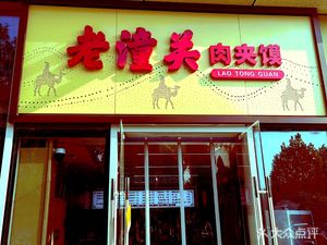 Old Tongguan Pork Bun