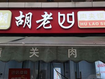 Hu Lao Si Rou Jia Mo (Hengda Yu Jing Store)