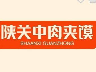 Shaanxi Tongguan Pork Bun