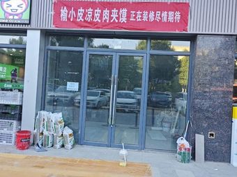 Yu Xiaopi Cold Noodles & Roujiamo