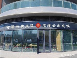 Old Tongguan Pork Bun (Mall of China Silk Road Center B Building Store)