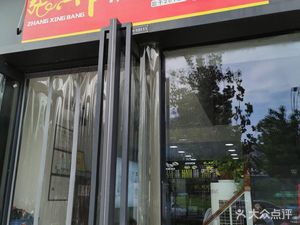 张兴邦擀面皮肉夹馍(招商店)