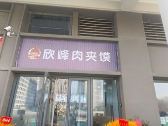 Xinfeng Meat Bun
