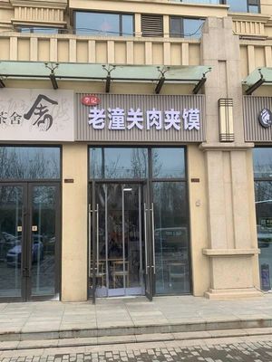 Li Ji Lao Tongguan Rou Jia Mo (Huiyue City Branch)