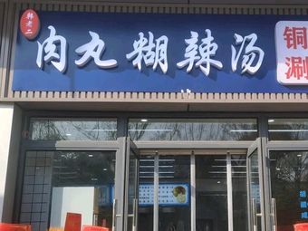 Meatball Hu La Tang (1668 Time Square Branch)