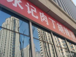 Yongji Rou Ding Hu La Tang (Huiyue City Branch)