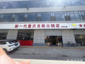 New Generation Chongqing Hot Pot Self-Service Restaurant