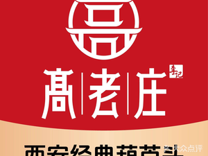 Gao Lao Zhuang Xi'an Classic Hulutou (Ouya Avenue Branch)