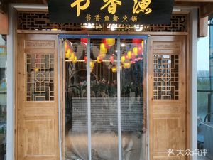 Shuxiang Fish & Shrimp Hot Pot
