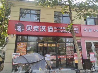 Baker Burger (Xihang Garden Store)
