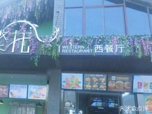 Flower West Restaurant