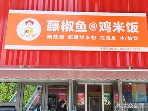 HuangShang Chan Tengjiao Fish Chicken Rice