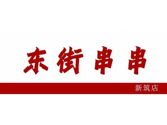 Dongjie Chuan Chuan Hot Pot