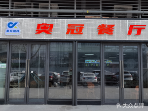 Aoguan Restaurant