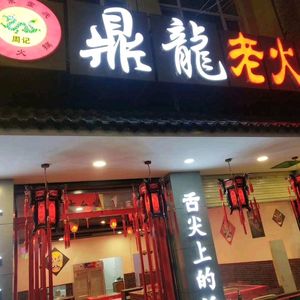 Dinglong Old Hot Pot