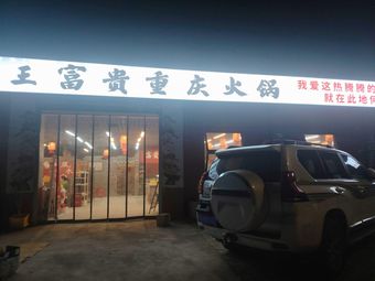Wang Fugui Chongqing Hot Pot