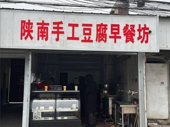 Shaanxi Handmade Tofu Breakfast Shop