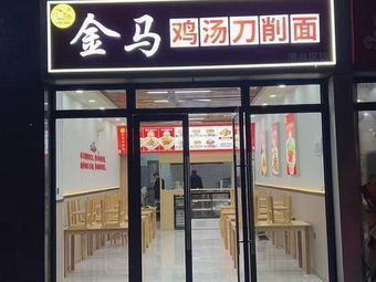 Golden Horse Chicken Soup Knife-Cut Noodles (Huannan City Store)