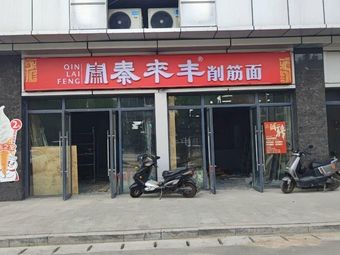 Qinlai Feng Hand-Stripped Noodles (Southwest City Store)