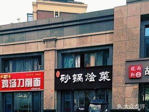 Tiedan Chicken Soup Knife-Cut Noodles (Zhenye Pakan Branch)