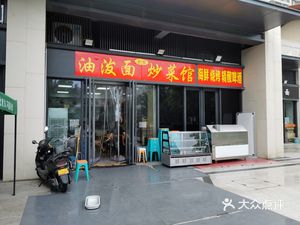 Yu's Oil-Splashed Noodles and Stir-Fry Restaurant (Zhao-Shang City Mainland Store)