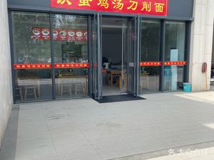 Tiedan Chicken Soup Knife-Sliced Noodles (Zhao-Shang Urban Hostel Store)