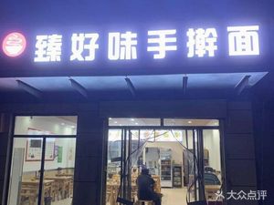 Zhenhaowei Handmade Noodles (Dream Park Branch)