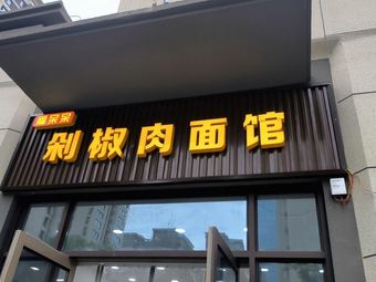 Fudaidai Pickled Chili Meat Noodles