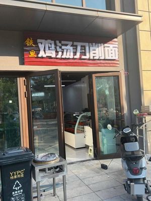 Tiedan Chicken Soup Knife-Edge Noodles (Vanke Lan'an Branch)