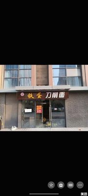 Tiedan Knife-Cut Noodles (Ruishi Liyueting Store)