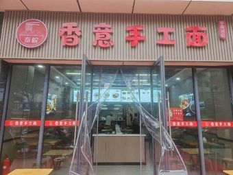 Xiangyi Handmade Noodles (1668 New Era Plaza Branch)