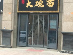 Shenyou Big Bowl Noodles (Zhenye Bao'an Store)