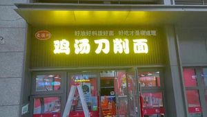 Maixicun Chicken Soup Knife-Edge Noodles (Zhao-Shang Central Park Branch)