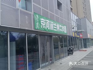 Jinghe Lan Beef Noodles (Huayue City Store)