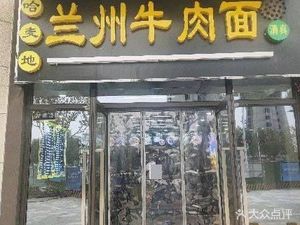Hamai Lanzhou Beef Noodles (Xianghuwan 1st Road Store)
