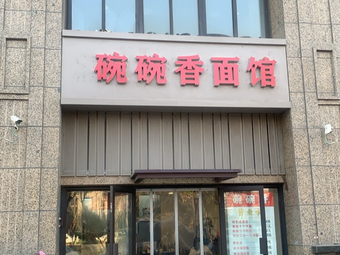 Wanwanxiang Noodle House