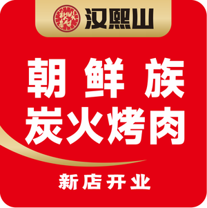 Han Xi Shan Korean BBQ Street Food (Sandzhi Ship Outlets Branch)