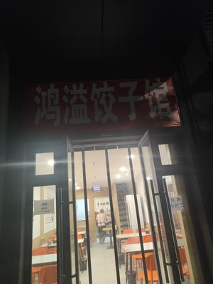 Hongyi Dumpling House