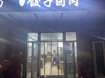 Guanzhong Dumpling and Braised Pork (Mengxiang Gongyuan Store)