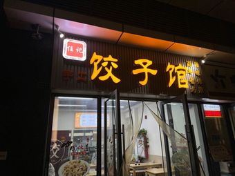 Renji Jiaozi Restaurant (1668 Times Square Store)