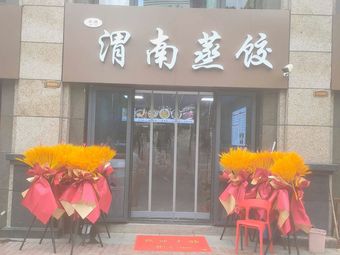 Qiu Jie Weinan Steamed Dumplings (Zhenye Bao'an Store)