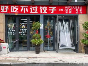 Nothing Beats Dumplings (South China City D District Store)