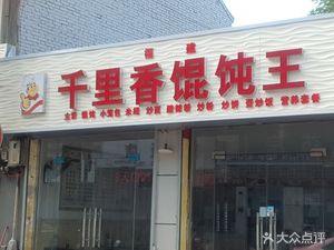 Qianli Xiang Dumpling King (Gangxing Fourth Road Store)