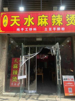 Yan Ting Tianshui Spicy Hot Pot