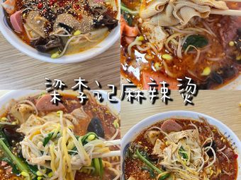 Liang Liji Spicy Hot Pot (Qianliu Community Store)