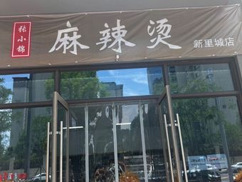 Zhang Xiao Jin Spicy Hot Pot (Xinli Cheng Store)